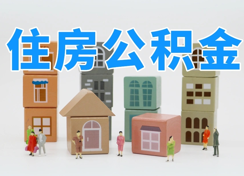 肇庆南昌公积金提取申请表（南昌公积金提取声明书）